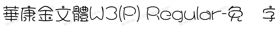 華康金文體W3(P) Regular字体转换